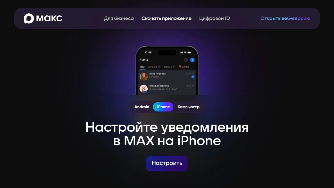 Официальная страница загрузки МАКС на вкладке iPhone предлагает настроить уведомления в веб-версии вместо App Store