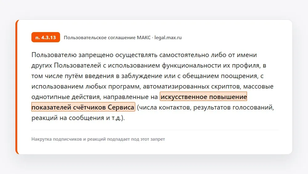 Пункт 4.3.13 пользовательского соглашения МАКС: запрет на искусственное повышение показателей счётчиков