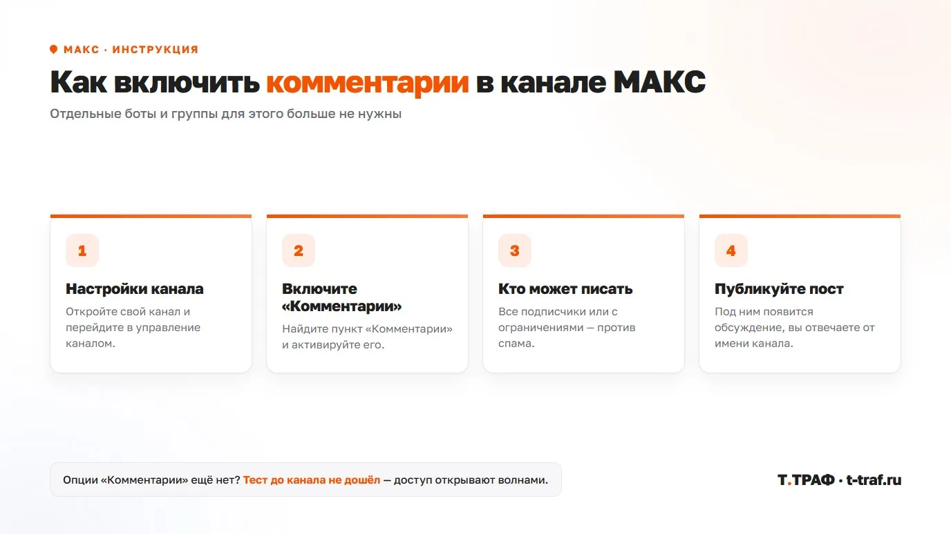 Как включить комментарии в канале МАКС — 4 шага в настройках канала