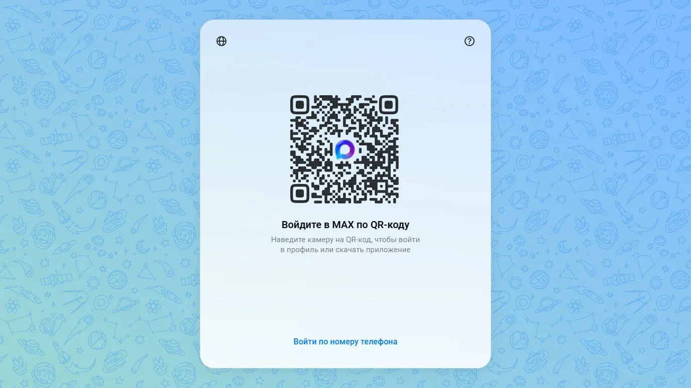 Вход в веб-версию МАКС на web.max.ru: по QR-коду или по номеру телефона